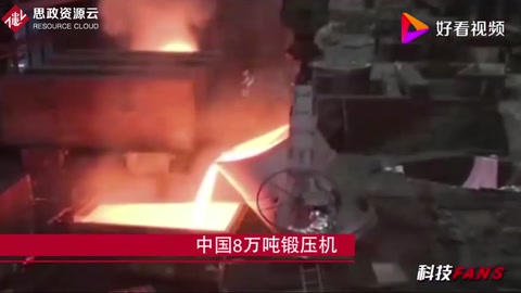 中國(guó)8萬(wàn)噸鍛壓機(jī)打破西方壟斷，百噸飛機(jī)大梁一次就能成型！