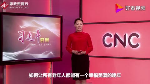 習(xí)近平時(shí)間——讓老年人老有所養(yǎng)、老有所依、老有所樂、老有所安