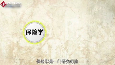 <em>帶你</em><em>了解</em>保險學——保險相關事物運動規律<em>的</em><em>經濟學科</em>