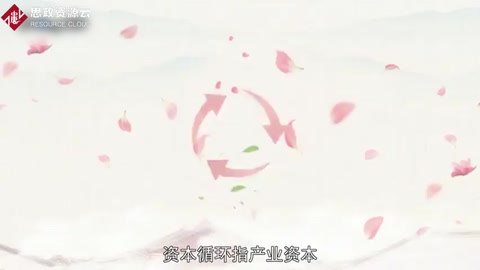 <em>資本</em>循環(huán)：實(shí)現(xiàn)價(jià)值增殖并回到出發(fā)點(diǎn)的全過程