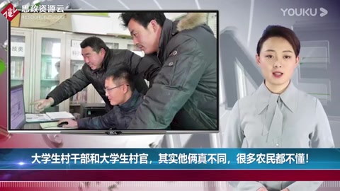 大學生村干部和大學生<em>村官</em>，其實他倆真不同，很多農民都不懂！