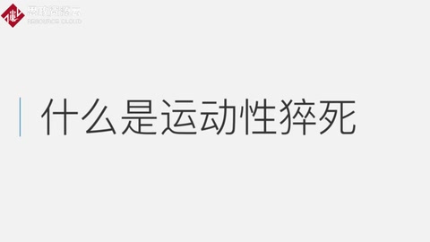 什么是運(yùn)動(dòng)性猝死