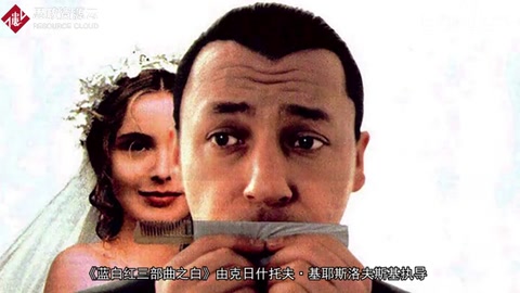 <em>一分鐘</em><em>了解</em>《藍(lán)白紅三部曲之白》