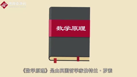 《數(shù)學原理》——人類數(shù)學和數(shù)理邏輯歷史上里程碑式<em>的</em>著作