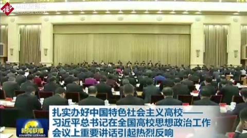習(xí)近平總書(shū)記在全國(guó)高校思想政治工作會(huì)議上的重要講話(huà)持續(xù)引發(fā)熱烈反響
