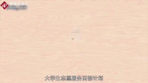 一分鐘了解大學(xué)生志愿服務(wù)西部計劃