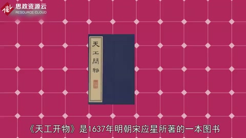 《天工開物》——中國古代科學(xué)著作