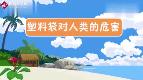 一段視頻帶大家了解<em>塑料</em>制品<em>對</em>人類<em>的</em><em>危害</em>有哪些？保護環境，從我做起。