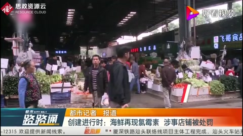 創建進行時：海鮮再現氯霉素，涉事店鋪<em>被</em><em>處罰</em>