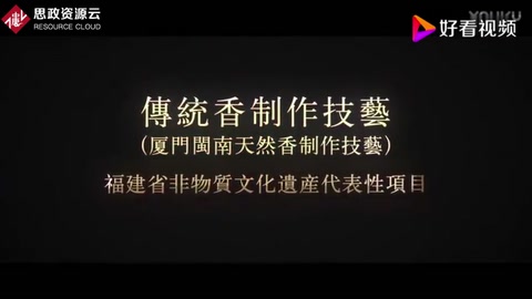 傳統(tǒng)香制作技藝-非物質(zhì)文化遺產(chǎn)<em>紀(jì)錄片</em>(制香技藝-香道美學(xué)<em>紀(jì)錄片</em>)片段
