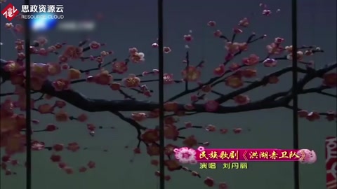 劉丹麗演唱民族歌劇《洪湖赤衛(wèi)隊》