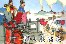 烽火戲諸侯——?dú)v史典故