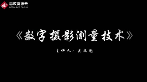 微課：攝影測量與遙感技術(shù)專業(yè)《數(shù)字?jǐn)z影測量技術(shù)——攝影測量學(xué)的發(fā)展歷程》