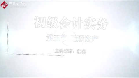 微課：會計專業(yè)《初級會計實務——中國制造走向中國創(chuàng)造的無形資產(chǎn)核算》