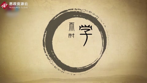學而時習之，不亦說乎—《<em>論語</em>》