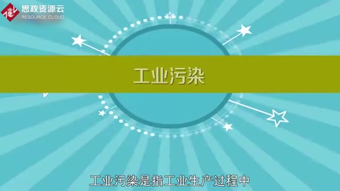工業(yè)污染：工業(yè)生產(chǎn)過程中三廢對環(huán)境的污染