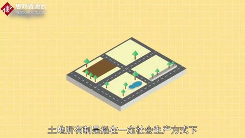 帶你了解土地所有制——國家確認(rèn)的土地所有權(quán)歸屬的制度