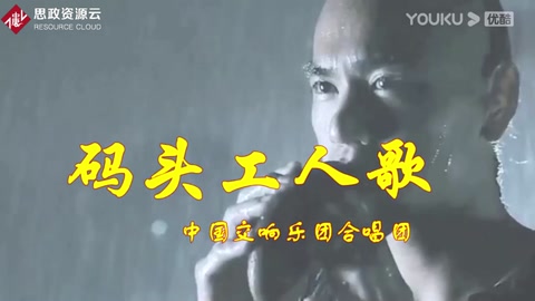 碼頭工人歌 中國交響樂團(tuán)合唱團(tuán) 冼星海作品