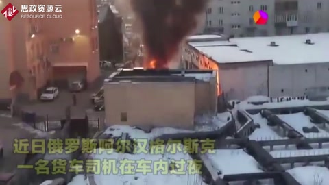 實(shí)拍：俄羅斯一危險(xiǎn)品貨車突然爆炸 消防員與司機(jī)瞬間被“吞噬”