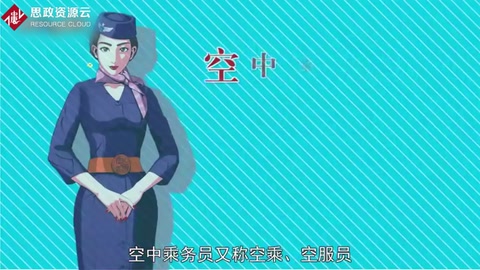 帶你了解<em>空中</em><em>乘務(wù)員</em>——又稱空乘、空服員