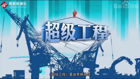 《超級工程》—展現(xiàn)了五個中國重大工程項目
