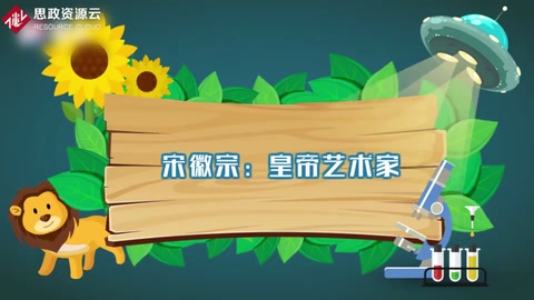 宋徽宗：皇帝藝術(shù)家