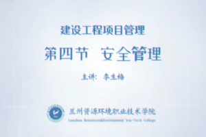 <em>微</em><em>課</em>：<em>工程</em>造價(jià)<em>專業(yè)</em>《建設(shè)<em>工程項(xiàng)目</em><em>管理</em>——建設(shè)<em>工程</em>安全<em>管理</em>》