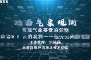 <em>微</em><em>課</em>：<em>大氣</em><em>探測</em><em>技術(shù)</em><em>專業(yè)</em>《<em>地面</em><em>氣象觀測</em>——低云云碼的編報》