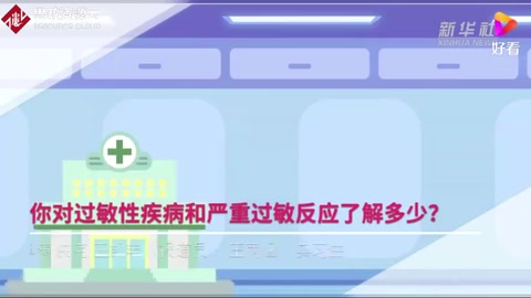 你對(duì)過敏性<em>疾病</em>和<em>嚴(yán)重</em>過敏反應(yīng)了解多少？