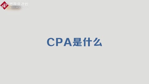 為你介紹CPA是什么？