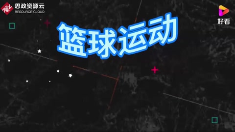 籃球運動，了解一下