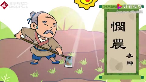 《憫農(nóng)》詩詞——樹立“<em>厲行</em>節(jié)約，避免<em>浪費(fèi)</em>”的思想