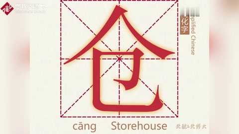 漢字演變—倉（倉）