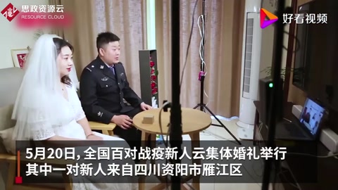 黃旭華<em>李</em><em>蘭</em><em>娟</em>證婚！四川資陽一對戰疫新人參加云集體婚禮