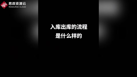 出庫的三個(gè)一致