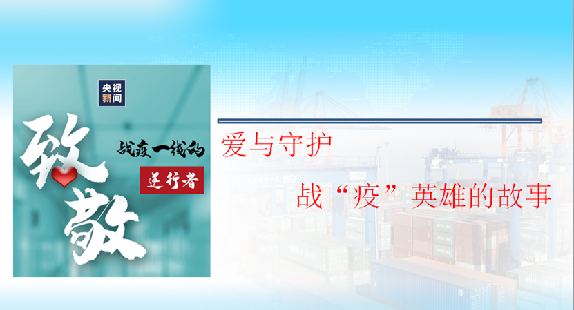 愛(ài)與守護(hù)，戰(zhàn)“疫”英雄的故事