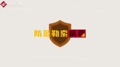 勒索病毒是怎么一回事？<em>快來</em>了解下<em>吧</em>