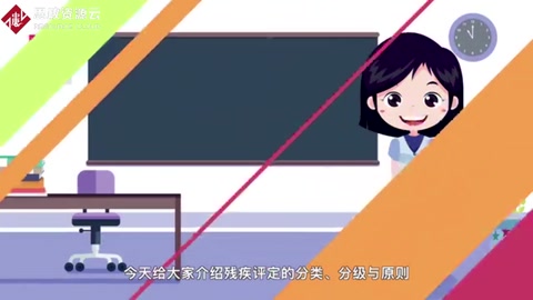 “殘疾評定的分類、分級與原則”動畫片來啦！