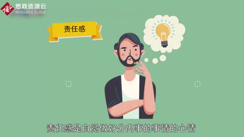 責(zé)任感：自覺做好分內(nèi)事的事情的心情 