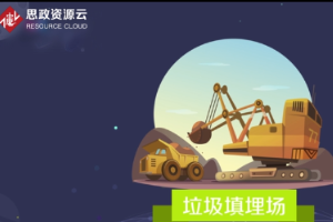 帶你了解垃圾填埋場(chǎng)
