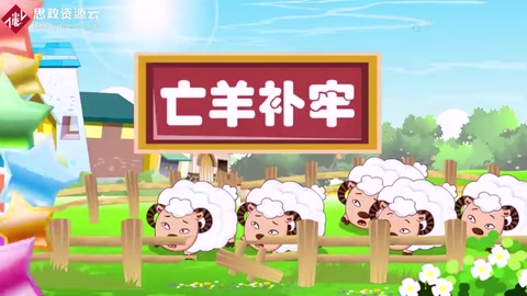 亡羊補牢，為時不晚
