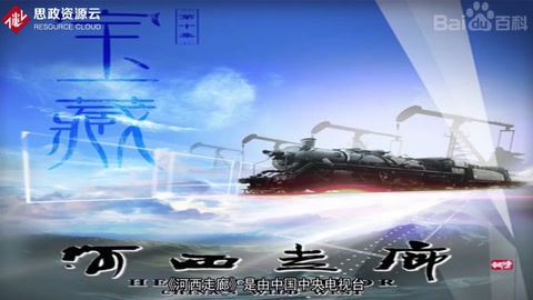 河西走廊 ——<em>央視</em><em>紀(jì)錄片</em>