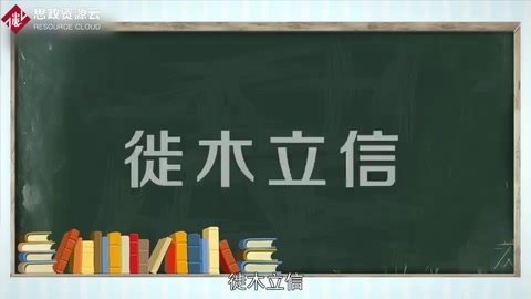 帶你了解徙木立信——通過(guò)某種手段樹(shù)立典型