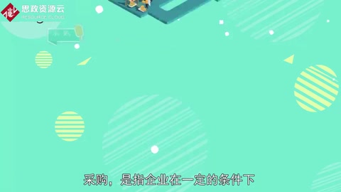 帶你了解采購——從供應市場獲取產品或服務作為企業(yè)資源