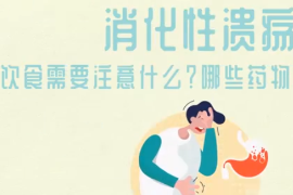 得了消化性潰瘍，需要注意什么？<em>哪些</em>藥物<em>會</em>影響病情？