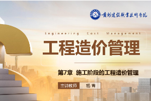<em>課件</em>：<em>工程造價(jià)</em><em>專業(yè)</em>《<em>工程造價(jià)</em>控制—第7章 施工階段<em>的</em><em>工程造價(jià)</em>管理》