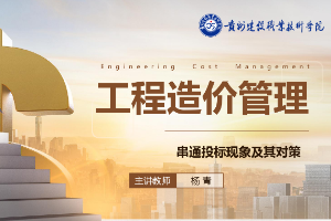<em>課件</em>：<em>工程造價(jià)</em><em>專業(yè)</em>《<em>工程造價(jià)</em>控制—串通投標(biāo)現(xiàn)象及其對策》