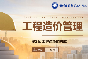 <em>課件</em>：<em>工程造價(jià)</em><em>專業(yè)</em>《<em>工程造價(jià)</em>控制—第2章<em>工程造價(jià)</em><em>的</em>構(gòu)成》