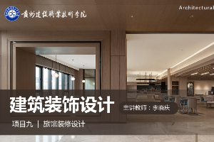<em>課件</em>：<em>建筑</em><em>裝飾</em>工程技術(shù)<em>專業(yè)</em>《<em>建筑</em><em>裝飾</em><em>設(shè)計</em>—旅館<em>設(shè)計</em>基礎(chǔ)》