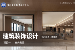<em>課件</em>：<em>建筑</em><em>裝飾</em>工程技術(shù)<em>專業(yè)</em>《<em>建筑</em><em>裝飾</em><em>設(shè)計</em>—量房<em>課件</em>》